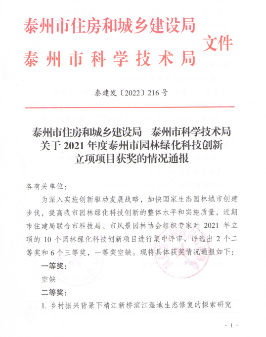 我公司庭院景觀項(xiàng)目獲得泰州市住建局、泰州市科技局園林綠化科技創(chuàng)新三等獎(jiǎng)